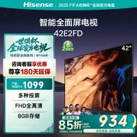 海信电视 42E2FD 42英寸8G内存全高清大功率音腔WIFI智能超薄平板液晶电视 42英寸