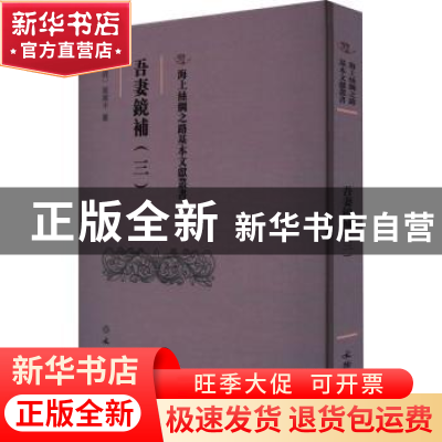 正版 吾妻鏡補:三 翁廣平 文物出版社 9787501079643 书籍
