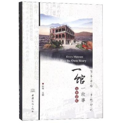 正版新书]一馆一故事:汕头记忆林琳主编9787510322938