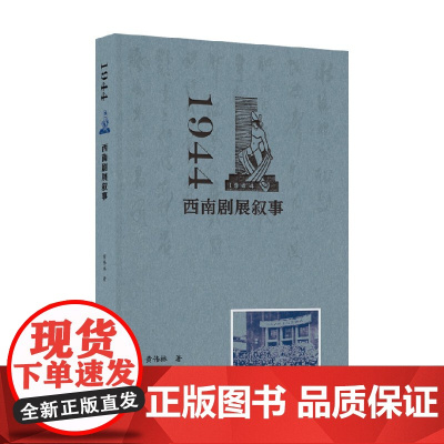 1944 西南剧展叙事 黄伟林 著 戏剧艺术普及