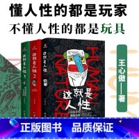 [3册]这就是人性1-3 [正版]这就是人性1-3 懂人性的都是玩家 不懂人性的都是玩具 洞悉人性的游戏规则 从底层实现