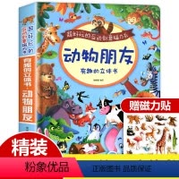 [正版]有趣的动物朋友神奇立体书磁力书3d立体书翻翻书宝宝益智书籍0-1-2-3-6岁早教书启蒙认知故事书动物书机关书