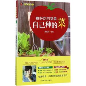 正版新书]最好吃的菜是自己种的菜厨花君9787109228269