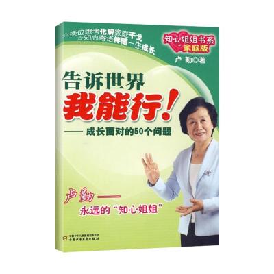 正版新书]告诉世界 我能行!:成长面对的50个问题——知心姐姐书