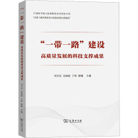 "一带一路"建设高质量发展的科技支撑成果 刘卫东 雷加强 丁林 陈曦 主编 商务印书馆