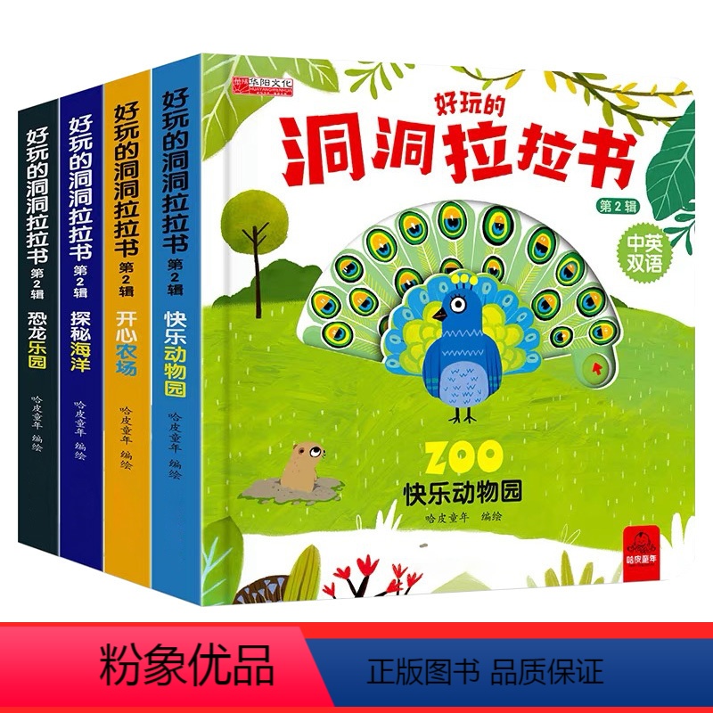 全4册儿童游戏洞洞书 [正版]4本装中英双语对照儿童好玩的洞洞拉拉书奇趣益智玩具动动书籍婴幼儿宝宝早教游戏绘本1到2-3