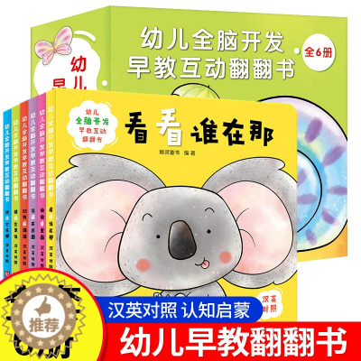 [醉染正版]幼儿全脑开发早教互动翻翻书3d立体书 适合阅读看的绘本图书2岁0-1到3岁 3-6岁儿童读物益智幼儿早教婴儿