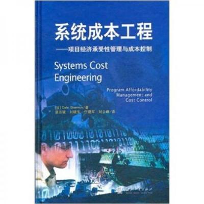 正版新书]系统成本工程:项目经济承受性管理与成本控制[法]谢尔