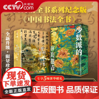 [央视网]中国书法全书纪念版 赠全彩礼盒 冰箱贴 藏书票等五项赠礼 传承3000年书法之美 400余幅作品超全图文详解读