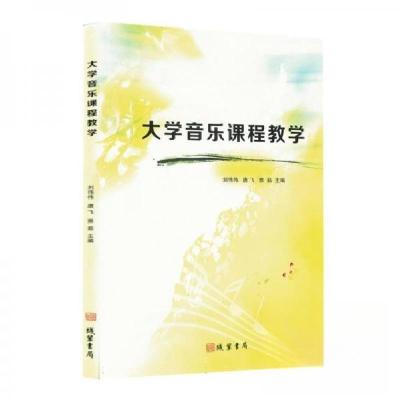 正版新书]大学音乐课程教学刘伟伟;唐飞;雅茹9787512059832