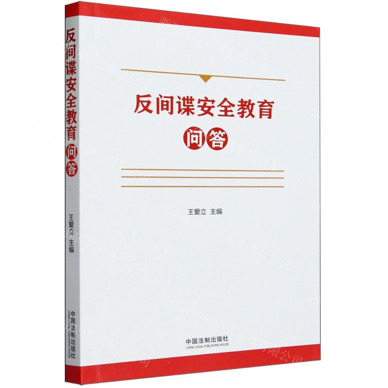 [N]反间谍安全教育问答-9787521638783