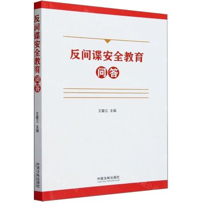 [N]反间谍安全教育问答-9787521638783