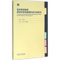 高校英语教师跨校互动发展团队的行动研究