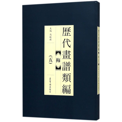 醉染图书历代画谱类编.梅(5)9787500320159