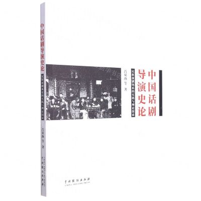 [N]中国话剧导演史论(民族演剧体系的实践与理论探索)-9787104051756