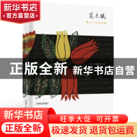 正版 花未眠(经典全新版)(精) (日)川端康成 时代文艺出版社 9787