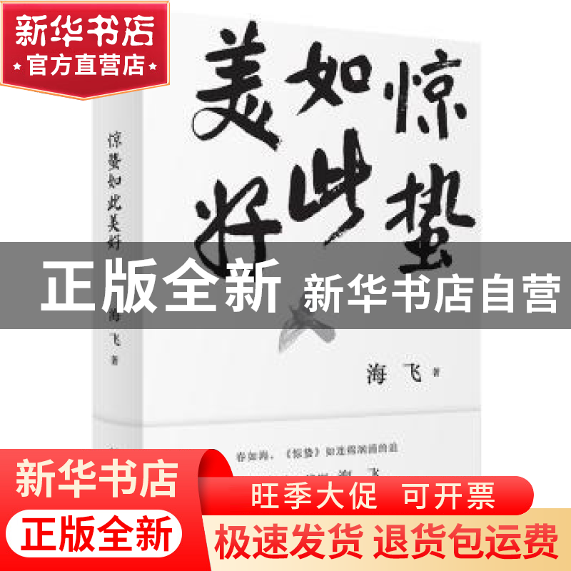 正版 惊蛰如此美好 海飞著 广西师范大学出版社 9787559813282 书