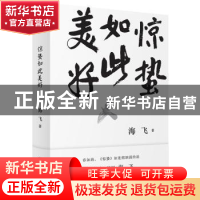 正版 惊蛰如此美好 海飞著 广西师范大学出版社 9787559813282 书
