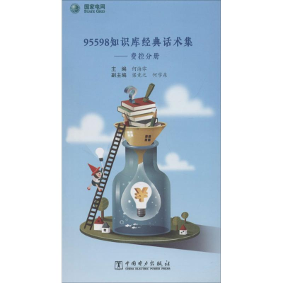 [M]95598知识库经典话术集-9787519819118