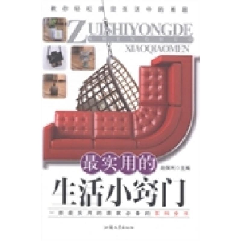 正版新书]最实用的生活小窍门赵保利9787565813153