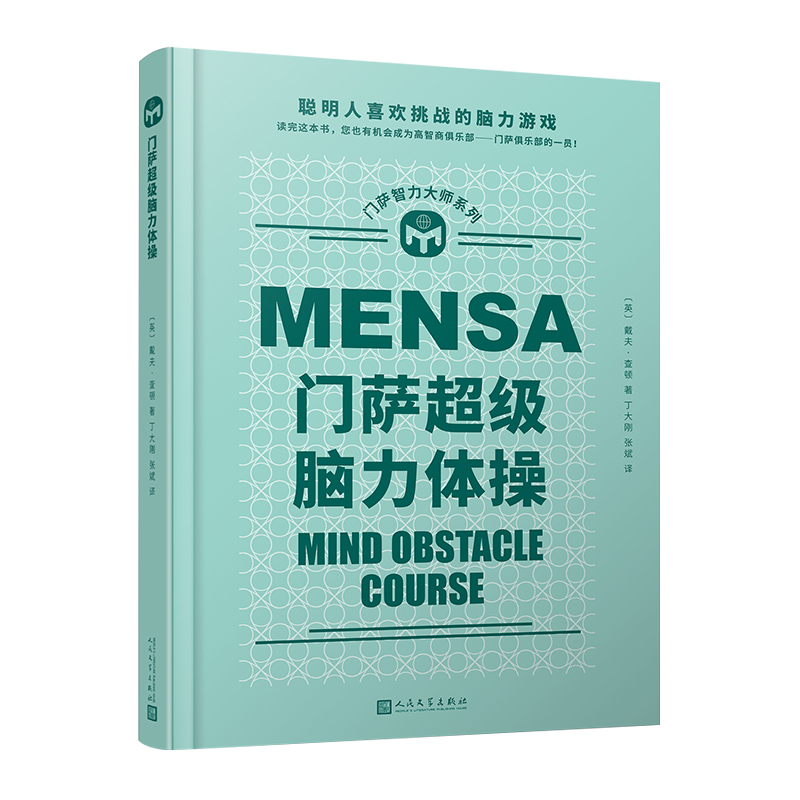 正版新书]门萨超级脑力体操(英)戴夫·查顿 著 丁大刚,张斌 译978