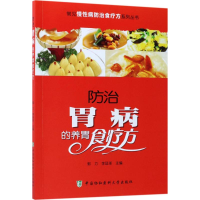 醉染图书防治胃病的养胃食疗方9787567906570