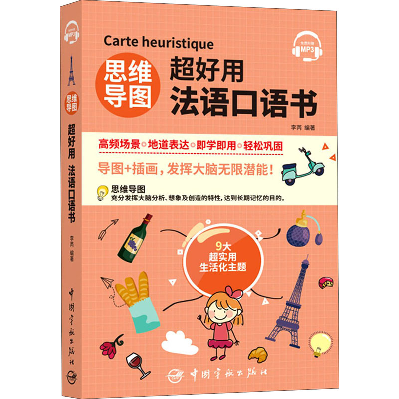[M]思维导图超好用法语口语书-9787515918686