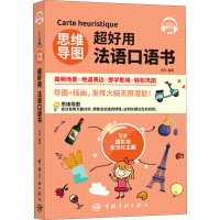[M]思维导图超好用法语口语书-9787515918686