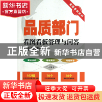 正版 品质部门看图看板管理与问答(实战精华版)/看图看板系列 李