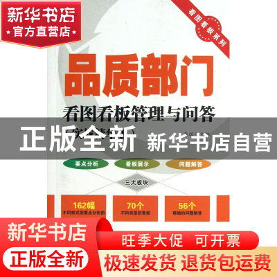 正版 品质部门看图看板管理与问答(实战精华版)/看图看板系列 李