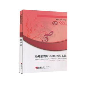正版新书]幼儿园音乐活动组织与实施雷蕾,汪蕊 编9787569704037