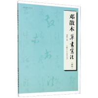 音像邓散木草书写法(新版)/名家书画入门丛书邓散木