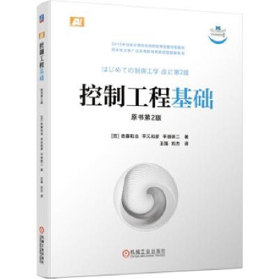 正版新书]控制工程基础(原书第2版)[日]佐藤和也著,王强刘杰