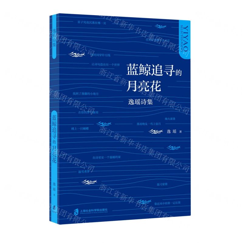 [N]蓝鲸追寻的月亮花(逸瑶诗集)-9787552038040