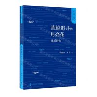 [N]蓝鲸追寻的月亮花(逸瑶诗集)-9787552038040
