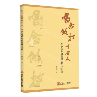 [N]唱念做打育全人(青少年粤剧课程建设与实践)-9787562373599