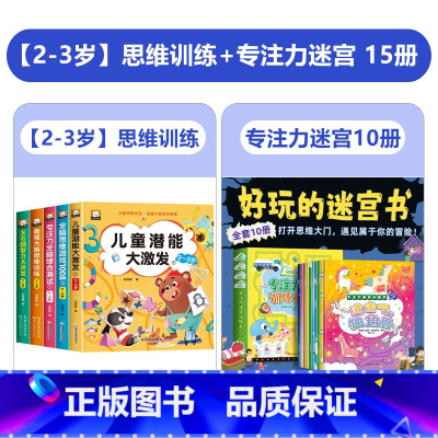 [2-3岁]5册思维训练+10册专注力迷宫书 [正版]幼儿启蒙早教书思维逻辑训练书2到3-4周岁5-6岁左右脑全脑智力大