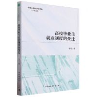 [N]高校毕业生就业制度的变迁/中国人事科学研究院学术文库-9787522727240