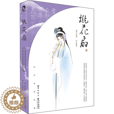 [醉染正版]桃花扇 [清]孔尚任 著 蒋见深 译 中国古典小说、诗词 文学 长江出版社 美术