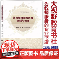 教师如何撰写教育案例与论文/中小学名师指导系列丛书 潘海燕著 中小学名师指导系列丛书 教师教育 教育学 课堂