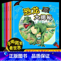 手电筒里看世界6册 [正版]全6册3-6-8岁手电筒里看世界科普透视绘本 幼儿园大班认知启蒙看世界孩子儿童揭秘身体/恐龙