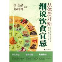 正版新书]从体质开始细说饮食宜忌佘自强//郭丽娜9787549102112