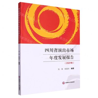 四川省演出市场年度发展报告(2021年)