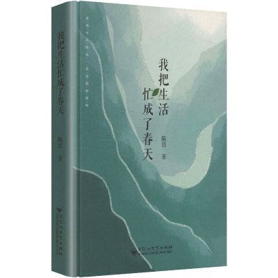 正版新书]我把生活忙成了春天陈昂 著 著9787550058743