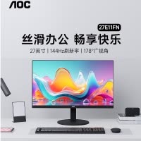 AOC 27E11FN显示器 27英寸 144Hz高刷 办公游戏 电脑显示屏幕 硬件低蓝光 台式拓展笔记本外接扩展屏