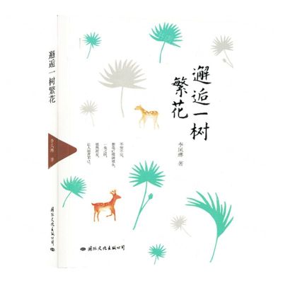 [N]邂逅一树繁花-9787512514393