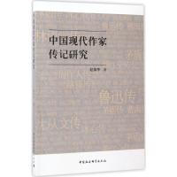 正版新书]中国现代作家传记研究赵焕亭9787516191613