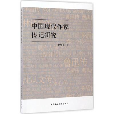 正版新书]中国现代作家传记研究赵焕亭9787516191613