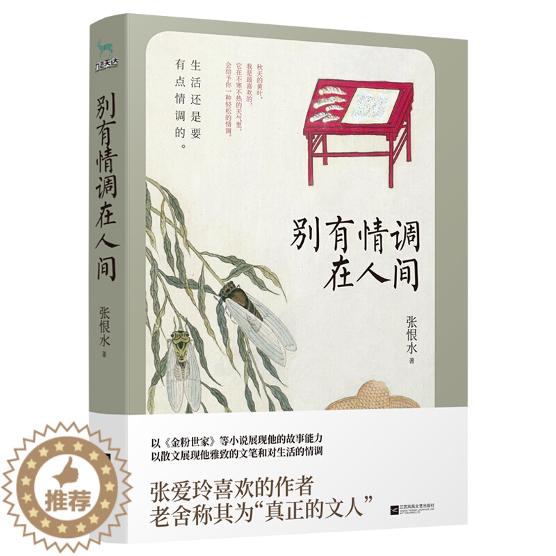 [醉染正版]别有情调在人间 张恨水著现代当代文学成长励志散文集随笔小说金粉世家我把人生看透了作者自在独行人生不过