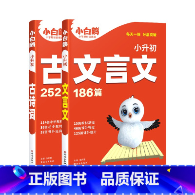 推荐❤[古诗词+文言文]2本套装 小学通用 [正版]2024小白鸥星空万唯小升初古诗词252首小学生必背古诗词大全翻译人